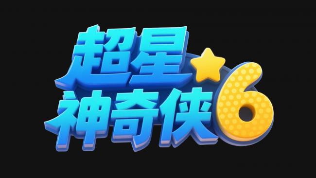 超星神奇侠6 3D品牌标志设计