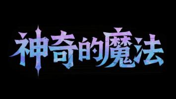 神秘魔法书法标题设计