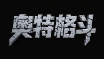 奥特格斗：金属裂纹字体视觉冲击力