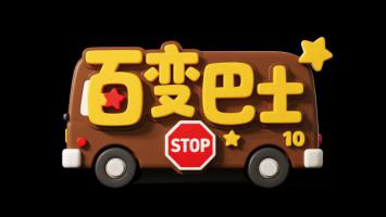 百变巴士3D卡通Logo设计图