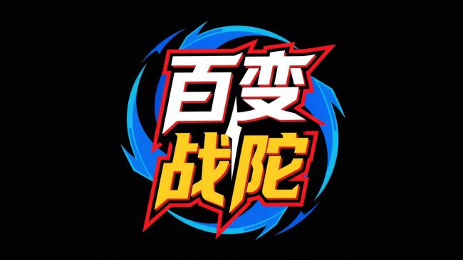 百变战陀：霓虹爆炸风品牌标志