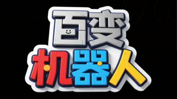 百变机器人立体卡通LOGO设计图
