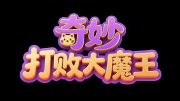 奇妙打败大魔王 卡通标题设计