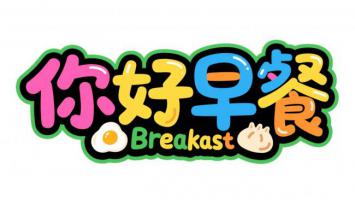 你好早餐卡通标志设计
