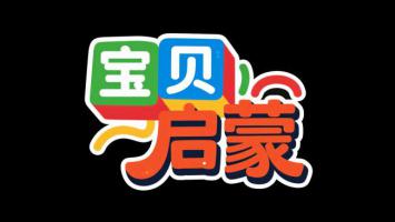 宝贝启蒙品牌卡通LOGO设计图