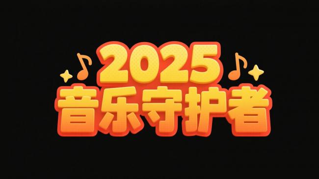 2025音乐守护者3D立体字设计