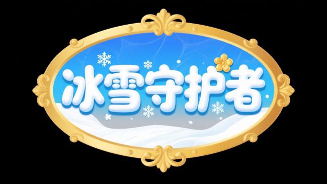 冰雪守护者卡通徽章设计