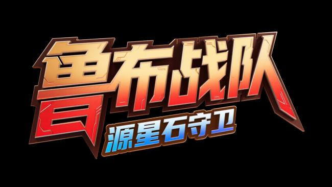 鲁布战队：赛博霓虹科幻LOGO设计