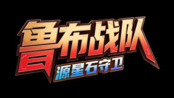 鲁布战队：赛博霓虹科幻LOGO设计