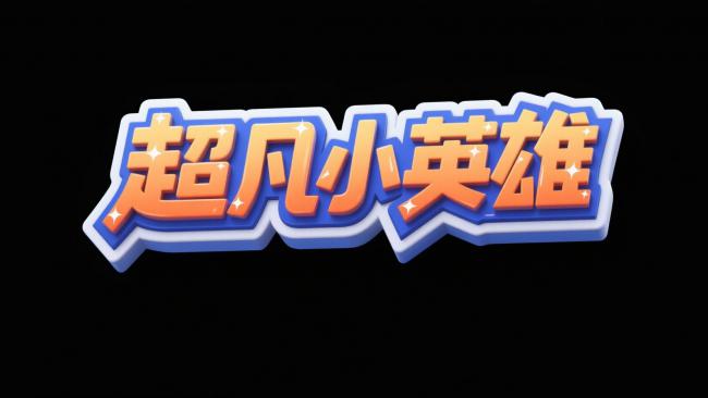 超凡小英雄卡通标题设计