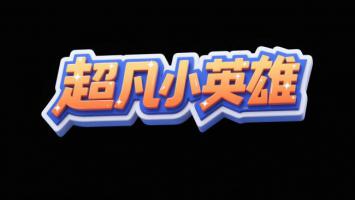超凡小英雄卡通标题设计