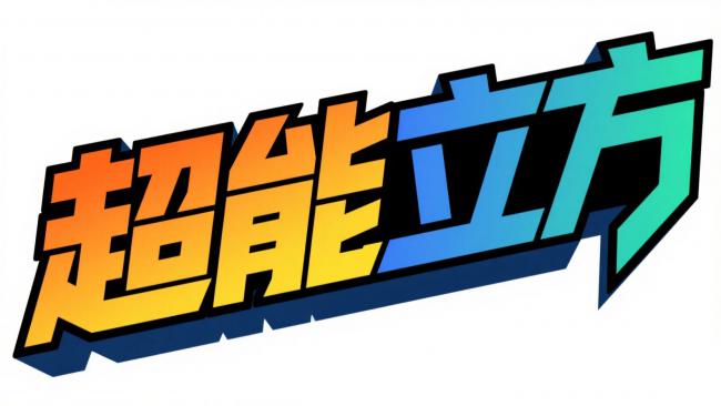 超能立方——炫酷立体标志设计