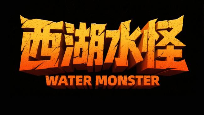 西湖水怪：火焰裂纹3D Logo设计