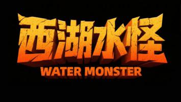 西湖水怪：火焰裂纹3D Logo设计
