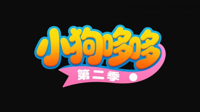 小狗哆哆第二季卡通标题设计