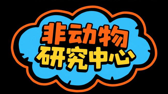 非动物研究中心卡通标志设计
