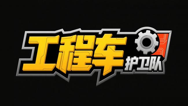 工程车护卫队科技LOGO设计