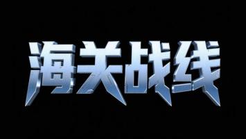 海关战线：金属科幻标题设计