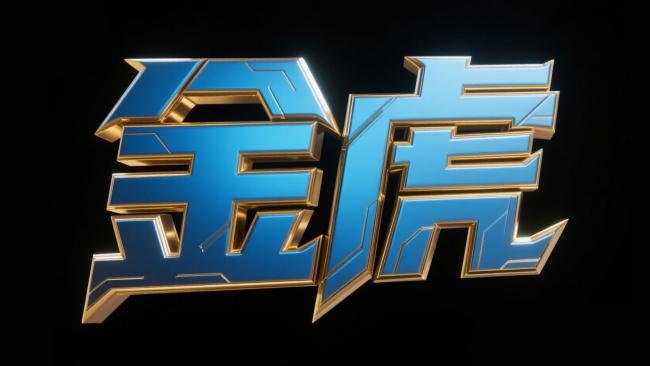 蓝金金属“金虎”科技艺术字设计